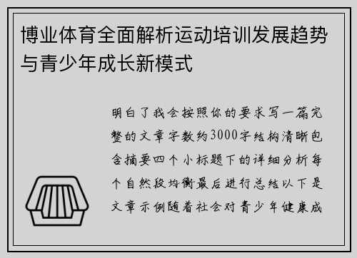 博业体育全面解析运动培训发展趋势与青少年成长新模式