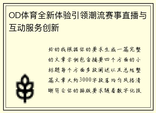 OD体育全新体验引领潮流赛事直播与互动服务创新