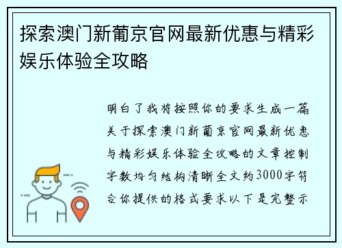 探索澳门新葡京官网最新优惠与精彩娱乐体验全攻略