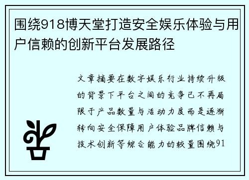 围绕918博天堂打造安全娱乐体验与用户信赖的创新平台发展路径 围绕918博天堂打造安全娱乐体验与用户信赖的创新平台发展路径