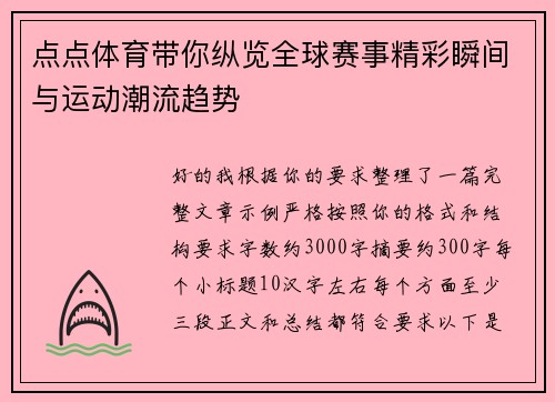 点点体育带你纵览全球赛事精彩瞬间与运动潮流趋势 点点体育带你纵览全球赛事精彩瞬间与运动潮流趋势