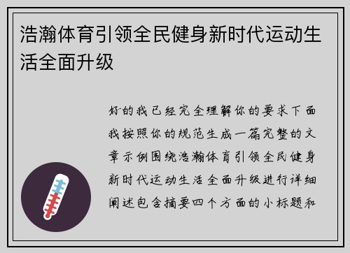 浩瀚体育引领全民健身新时代运动生活全面升级 浩瀚体育引领全民健身新时代运动生活全面升级