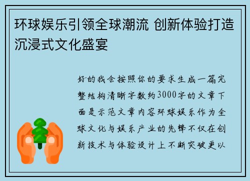 环球娱乐引领全球潮流 创新体验打造沉浸式文化盛宴 环球娱乐引领全球潮流 创新体验打造沉浸式文化盛宴