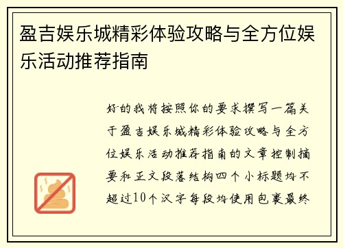 盈吉娱乐城精彩体验攻略与全方位娱乐活动推荐指南 盈吉娱乐城精彩体验攻略与全方位娱乐活动推荐指南