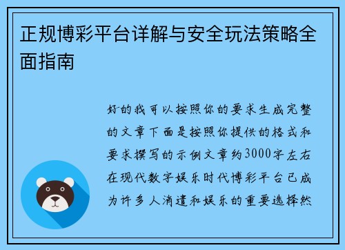 正规博彩平台详解与安全玩法策略全面指南 正规博彩平台详解与安全玩法策略全面指南