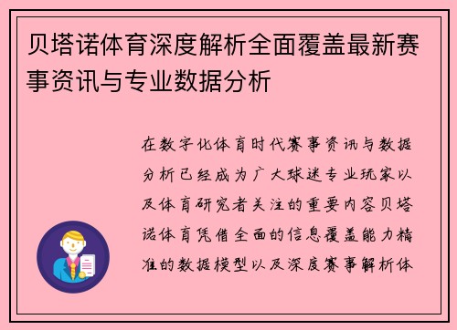 贝塔诺体育深度解析全面覆盖最新赛事资讯与专业数据分析 贝塔诺体育深度解析全面覆盖最新赛事资讯与专业数据分析