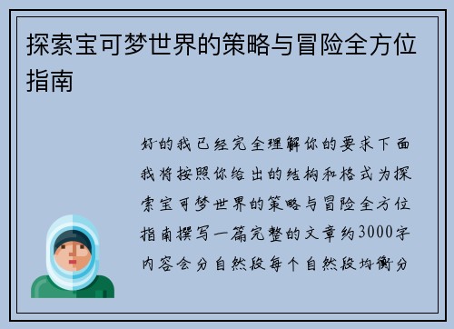 探索宝可梦世界的策略与冒险全方位指南 探索宝可梦世界的策略与冒险全方位指南