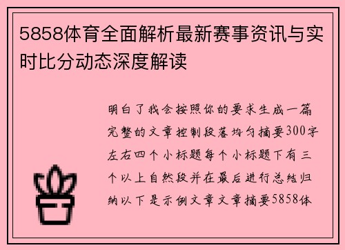 5858体育全面解析最新赛事资讯与实时比分动态深度解读