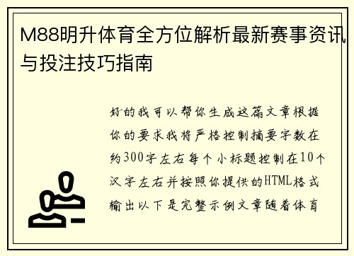 M88明升体育全方位解析最新赛事资讯与投注技巧指南