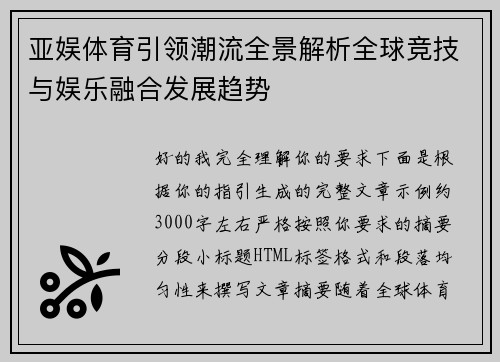 亚娱体育引领潮流全景解析全球竞技与娱乐融合发展趋势
