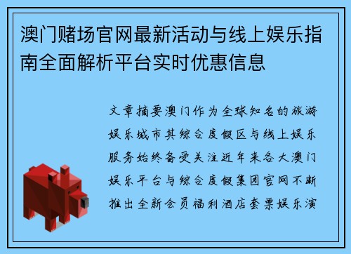 澳门赌场官网最新活动与线上娱乐指南全面解析平台实时优惠信息