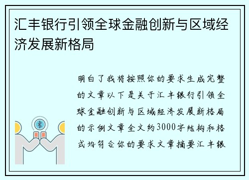 汇丰银行引领全球金融创新与区域经济发展新格局