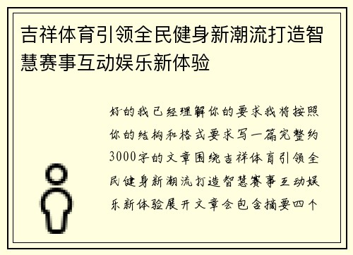 吉祥体育引领全民健身新潮流打造智慧赛事互动娱乐新体验