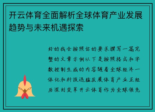 开云体育全面解析全球体育产业发展趋势与未来机遇探索