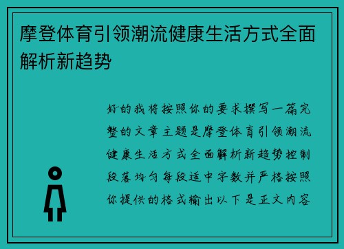摩登体育引领潮流健康生活方式全面解析新趋势