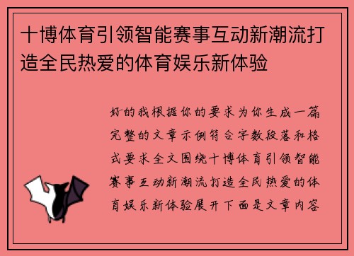 十博体育引领智能赛事互动新潮流打造全民热爱的体育娱乐新体验