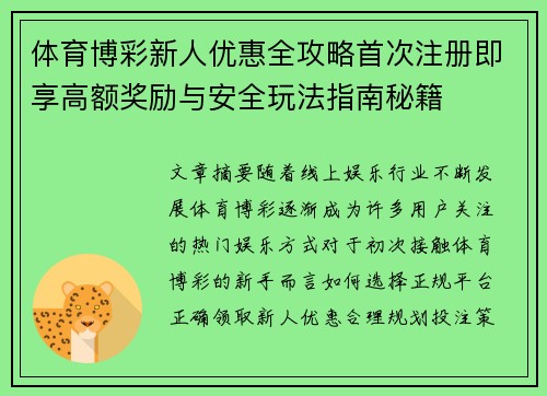 体育博彩新人优惠全攻略首次注册即享高额奖励与安全玩法指南秘籍