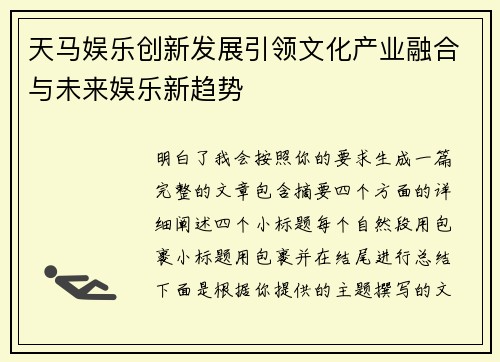 天马娱乐创新发展引领文化产业融合与未来娱乐新趋势