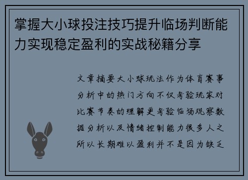掌握大小球投注技巧提升临场判断能力实现稳定盈利的实战秘籍分享