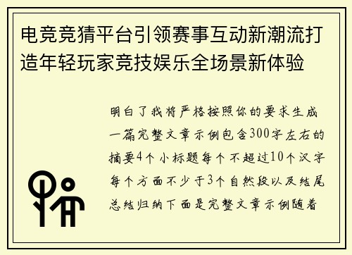电竞竞猜平台引领赛事互动新潮流打造年轻玩家竞技娱乐全场景新体验
