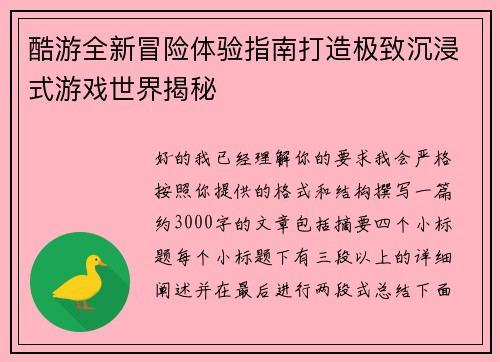 酷游全新冒险体验指南打造极致沉浸式游戏世界揭秘