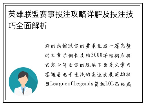 英雄联盟赛事投注攻略详解及投注技巧全面解析