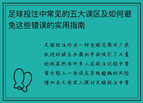 足球投注中常见的五大误区及如何避免这些错误的实用指南