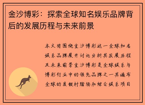 金沙博彩：探索全球知名娱乐品牌背后的发展历程与未来前景