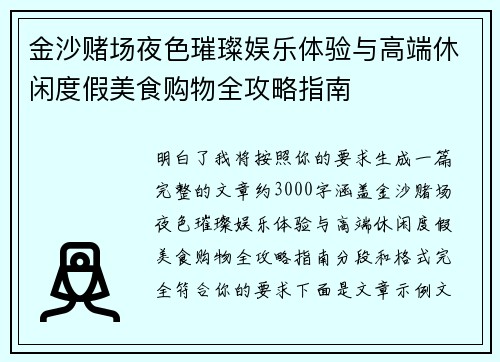 金沙赌场夜色璀璨娱乐体验与高端休闲度假美食购物全攻略指南