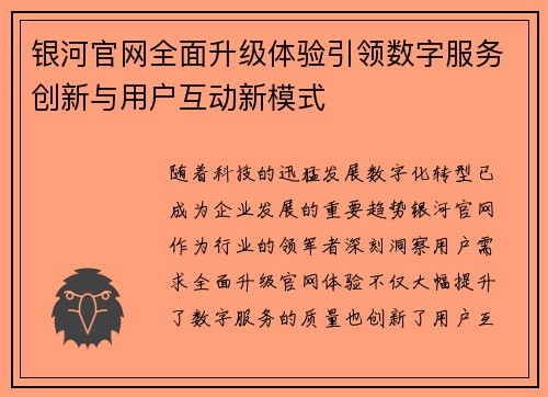 银河官网全面升级体验引领数字服务创新与用户互动新模式