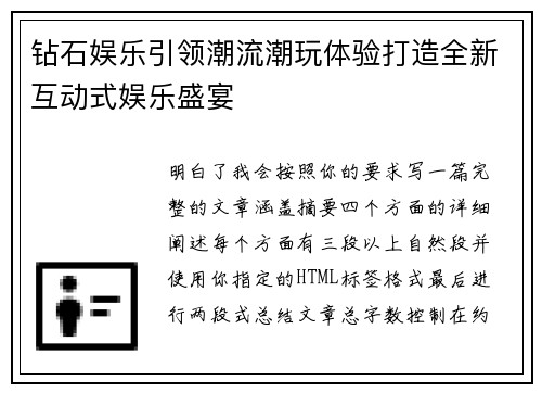 钻石娱乐引领潮流潮玩体验打造全新互动式娱乐盛宴