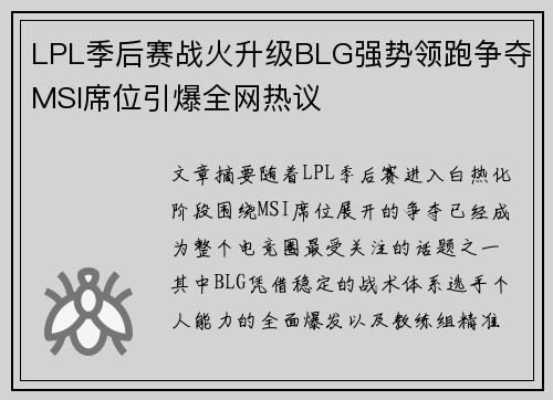 LPL季后赛战火升级BLG强势领跑争夺MSI席位引爆全网热议