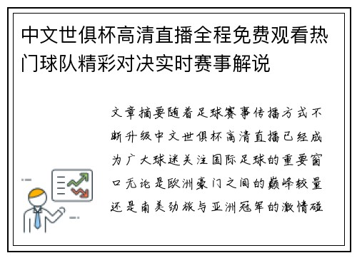 中文世俱杯高清直播全程免费观看热门球队精彩对决实时赛事解说