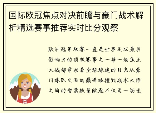 国际欧冠焦点对决前瞻与豪门战术解析精选赛事推荐实时比分观察