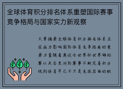 全球体育积分排名体系重塑国际赛事竞争格局与国家实力新观察