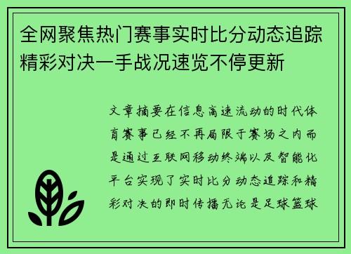 全网聚焦热门赛事实时比分动态追踪精彩对决一手战况速览不停更新 全网聚焦热门赛事实时比分动态追踪精彩对决一手战况速览不停更新