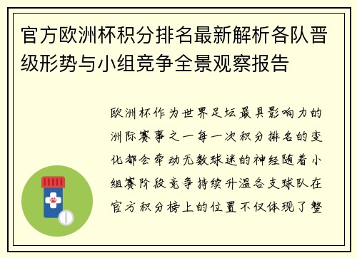 官方欧洲杯积分排名最新解析各队晋级形势与小组竞争全景观察报告