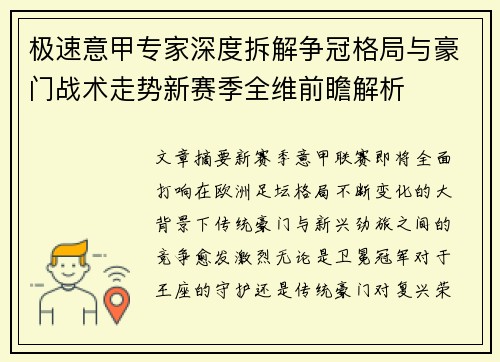 极速意甲专家深度拆解争冠格局与豪门战术走势新赛季全维前瞻解析
