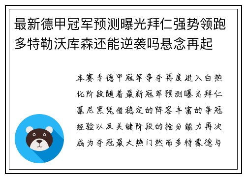 最新德甲冠军预测曝光拜仁强势领跑多特勒沃库森还能逆袭吗悬念再起 最新德甲冠军预测曝光拜仁强势领跑多特勒沃库森还能逆袭吗悬念再起