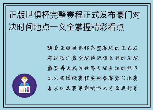 正版世俱杯完整赛程正式发布豪门对决时间地点一文全掌握精彩看点
