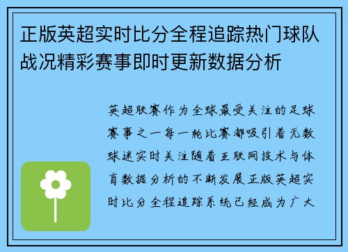 正版英超实时比分全程追踪热门球队战况精彩赛事即时更新数据分析