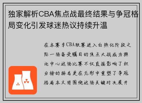独家解析CBA焦点战最终结果与争冠格局变化引发球迷热议持续升温