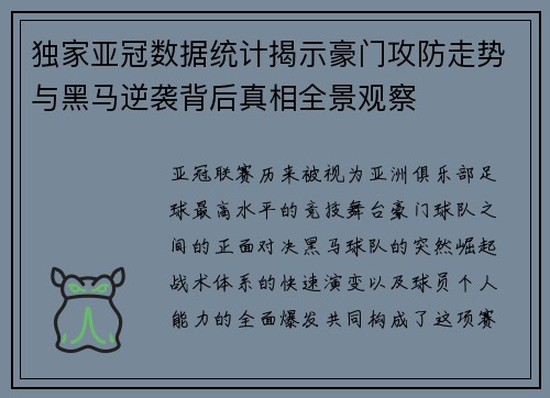 独家亚冠数据统计揭示豪门攻防走势与黑马逆袭背后真相全景观察