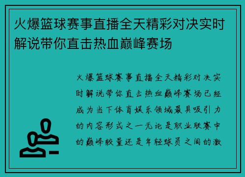 火爆篮球赛事直播全天精彩对决实时解说带你直击热血巅峰赛场