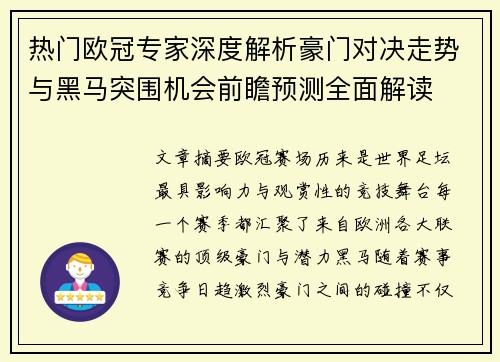 热门欧冠专家深度解析豪门对决走势与黑马突围机会前瞻预测全面解读