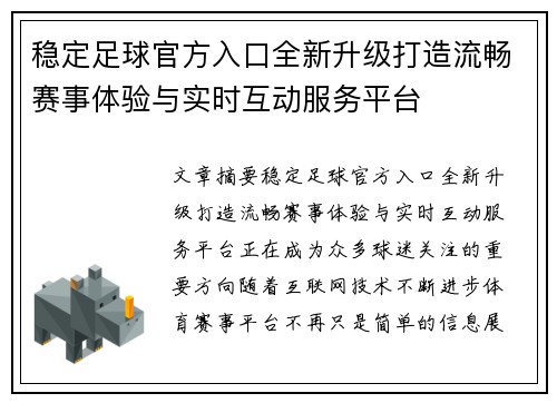 稳定足球官方入口全新升级打造流畅赛事体验与实时互动服务平台