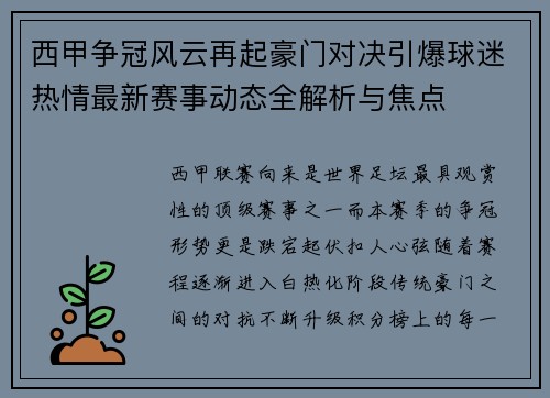 西甲争冠风云再起豪门对决引爆球迷热情最新赛事动态全解析与焦点