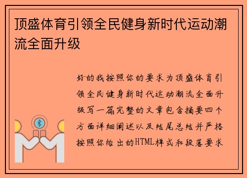 顶盛体育引领全民健身新时代运动潮流全面升级