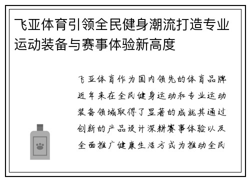 飞亚体育引领全民健身潮流打造专业运动装备与赛事体验新高度