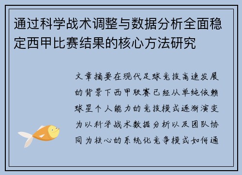 通过科学战术调整与数据分析全面稳定西甲比赛结果的核心方法研究